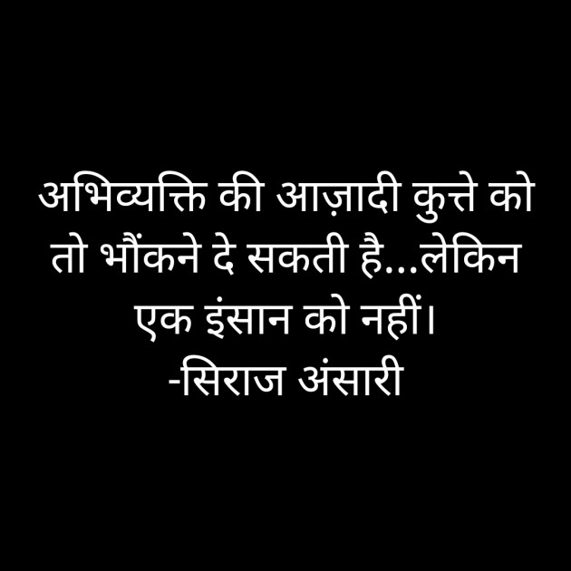 Hindi Quotes by Siraj Ansari : 111554818