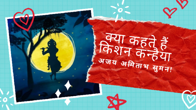 Hindi Poem by Ajay Amitabh Suman : 111555012