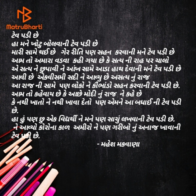 Gujarati Poem by Mahesh makvana : 111555092