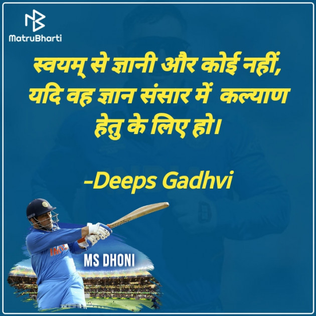 Hindi Quotes by Deeps Gadhvi : 111556203
