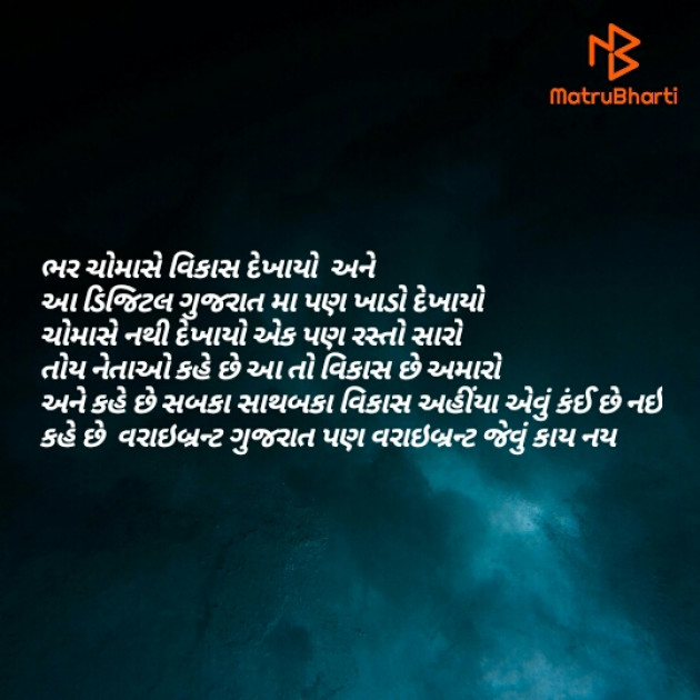 Gujarati Poem by Mahesh makvana : 111556290