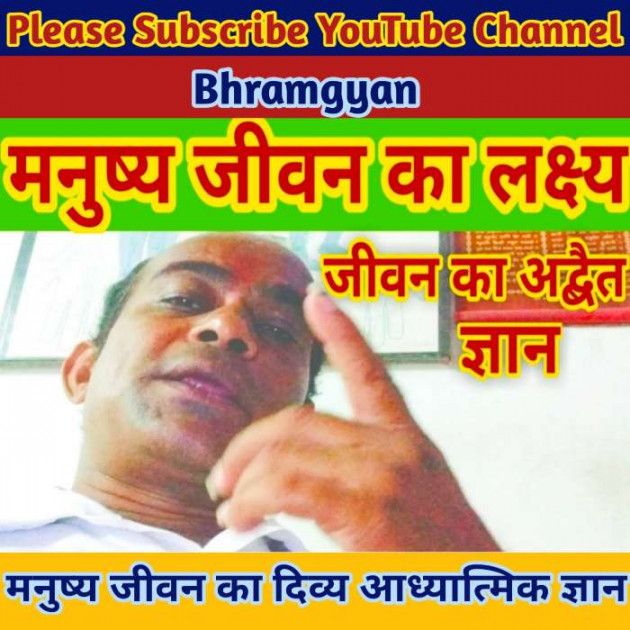 Hindi Thought by Anil Mistry https://www.youtube.com/c/BHRAMGYAN : 111556606