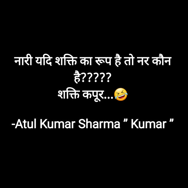 Hindi Jokes by Atul Kumar Sharma ” Kumar ” : 111556691