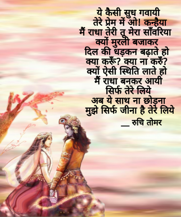 Hindi Poem by Ruchi Singh Tomar : 111556844