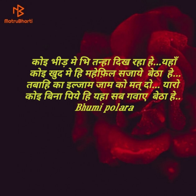 Hindi Shayri by Bhumi Polara : 111557224