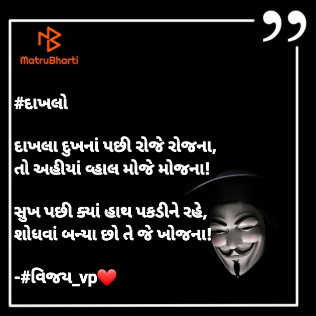 Gujarati Poem by Vijay Prajapati : 111557439