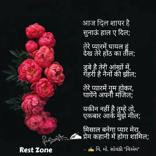 Hindi Poem by વિનોદ. મો. સોલંકી .વ્યોમ. : 111557519