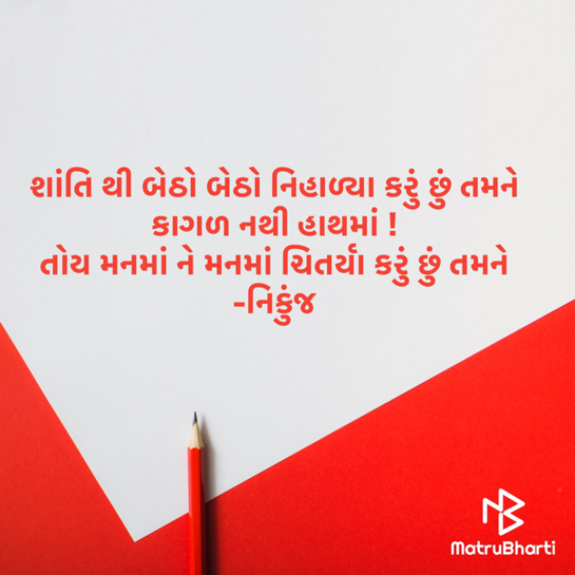 Gujarati Shayri by Nick Parmar : 111557556