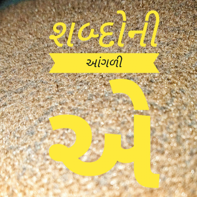 Gujarati Poem by શબ્દો ની આંગળીએ : 111557710