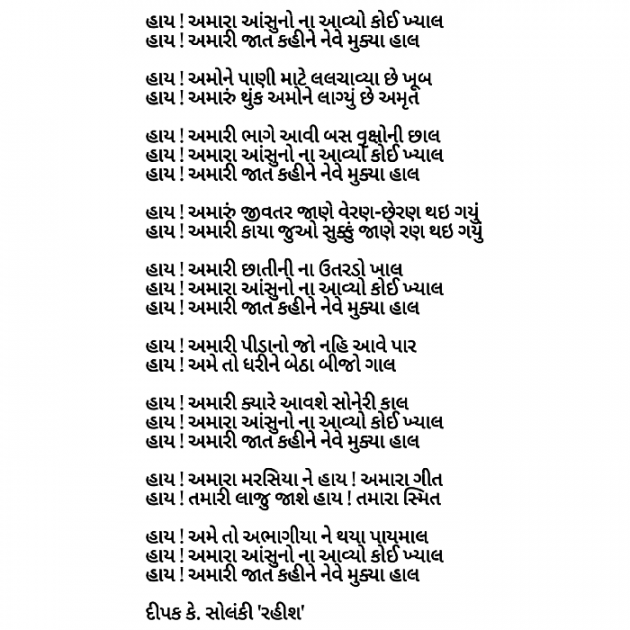 Gujarati Poem by Deepak Solanki : 111557734