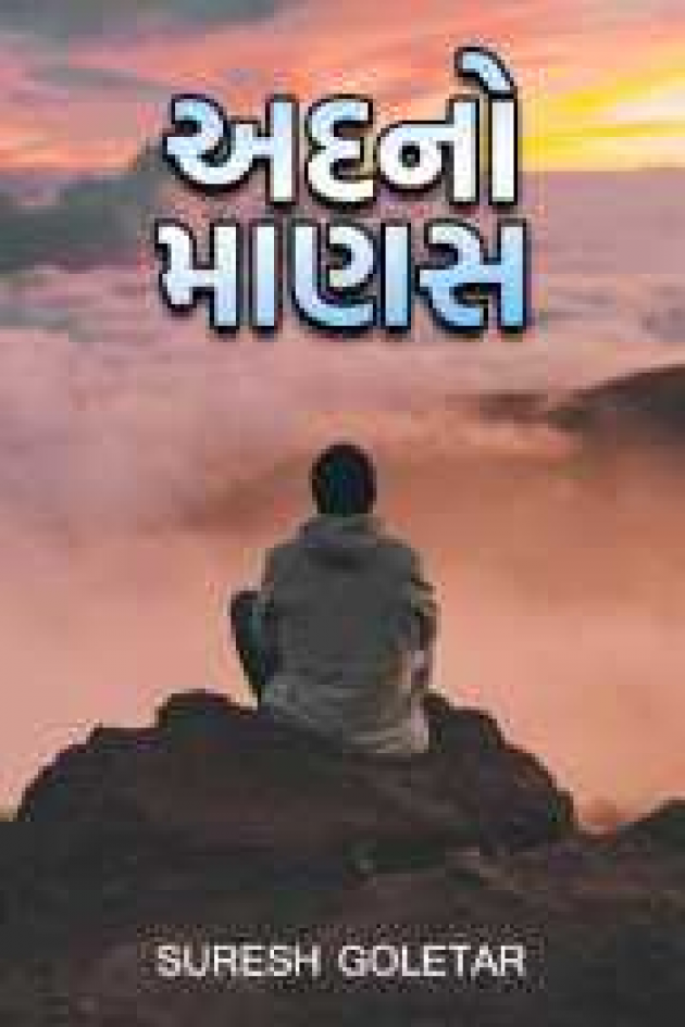 Gujarati Story by Suresh Goletar : 111557776