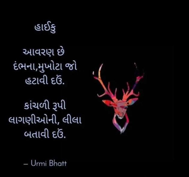 Gujarati Hiku by Urmi Bhatt : 111557851