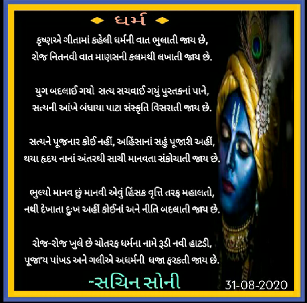 Gujarati Religious by Sachin Soni : 111558002