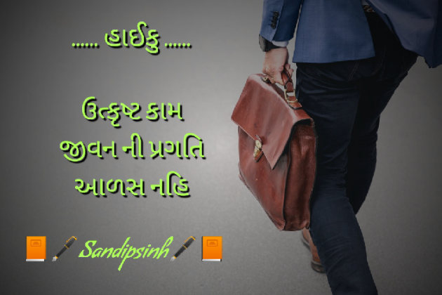 Gujarati Hiku by Sandipsinh : 111558105