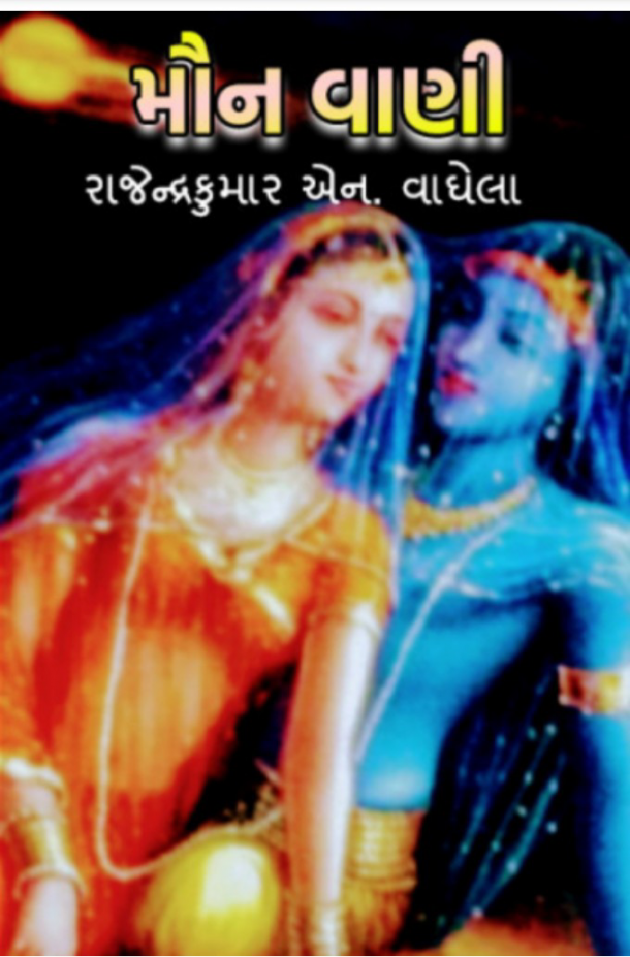 Gujarati Poem by રાજેન્દ્રકુમાર એન. વાઘેલા : 111558113
