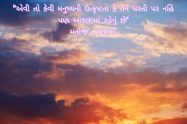 Gujarati Motivational by મનોજ નાવડીયા : 111558340