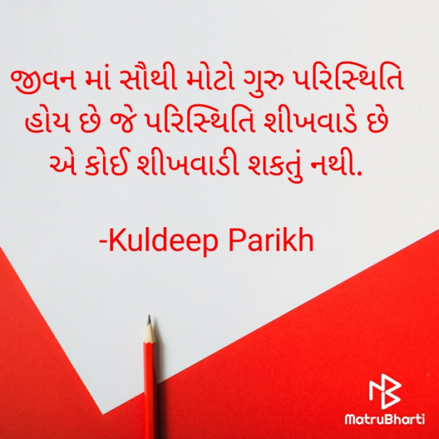 Gujarati Motivational by Kuldeep Parikh : 111558583