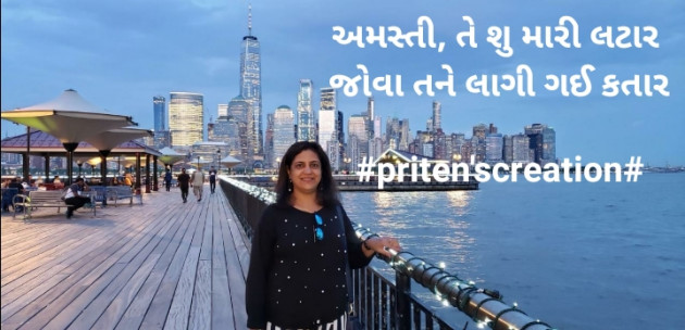 Gujarati Shayri by Priten K Shah : 111558754