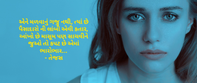 Gujarati Shayri by તેજસ : 111558856