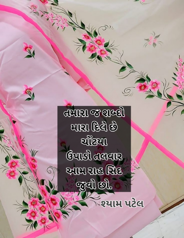 Gujarati Shayri by Shyam Patel : 111558876