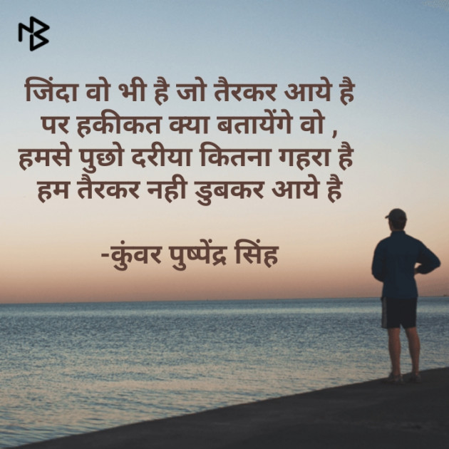 Hindi Shayri by कुंवर पुष्पेंद्र सिंह : 111559067