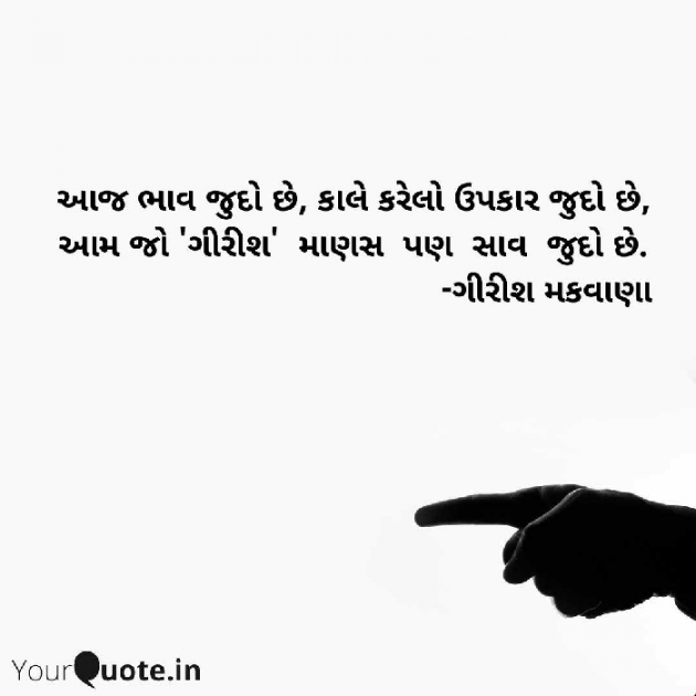 Gujarati Shayri by Girish Makwana : 111559372