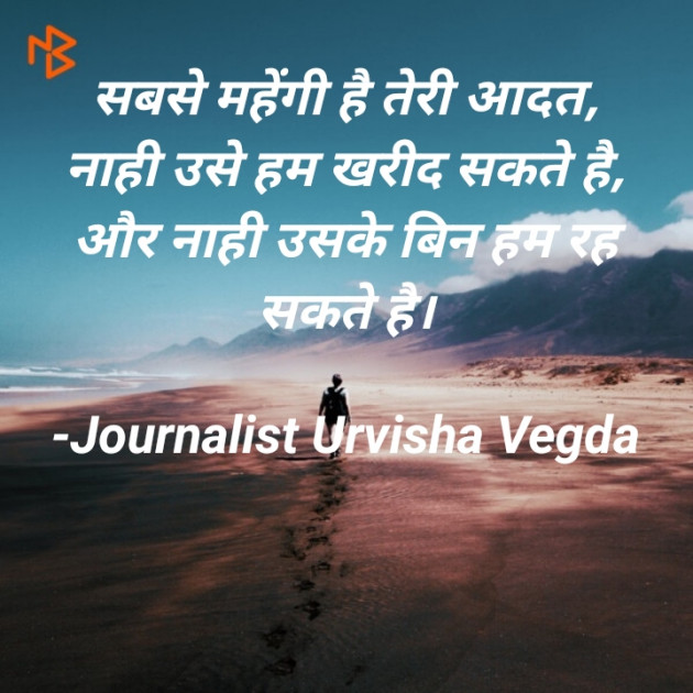 Hindi Shayri by Urvisha Vegda : 111559885