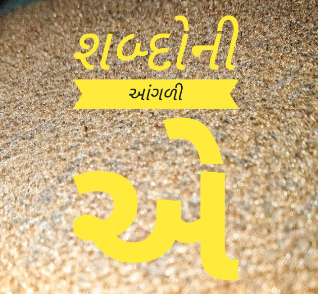 Gujarati Poem by શબ્દો ની આંગળીએ : 111559969