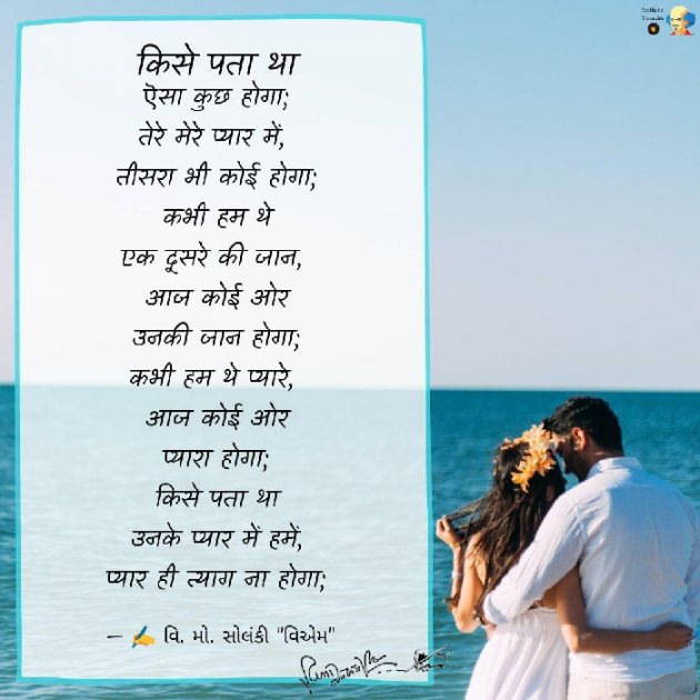 Hindi Poem by વિનોદ. મો. સોલંકી .વ્યોમ. : 111560037