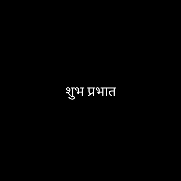 Hindi Good Morning by प्रवीण बसोतिया : 111560419