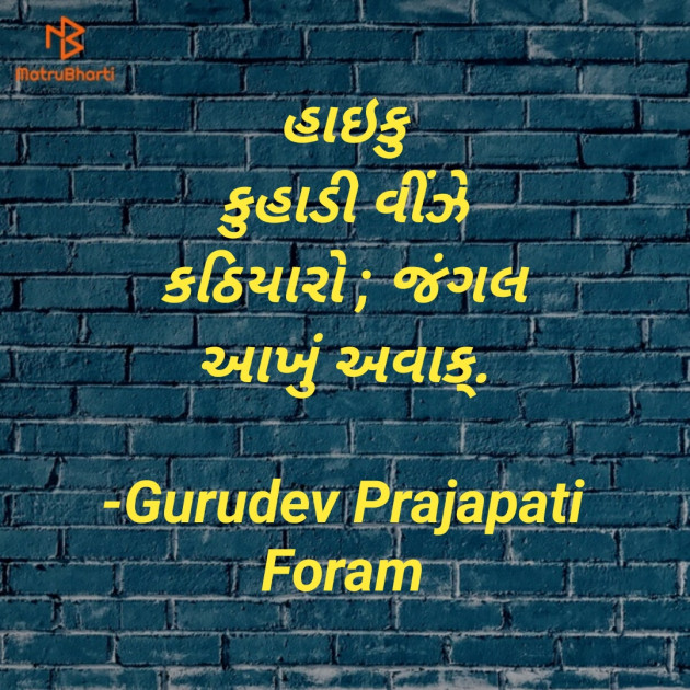 Gujarati Hiku by Gurudev Prajapati Foram : 111560610