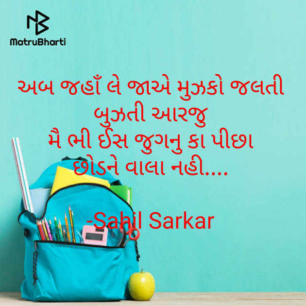 Gujarati Shayri by Sahil Sarkar : 111560637