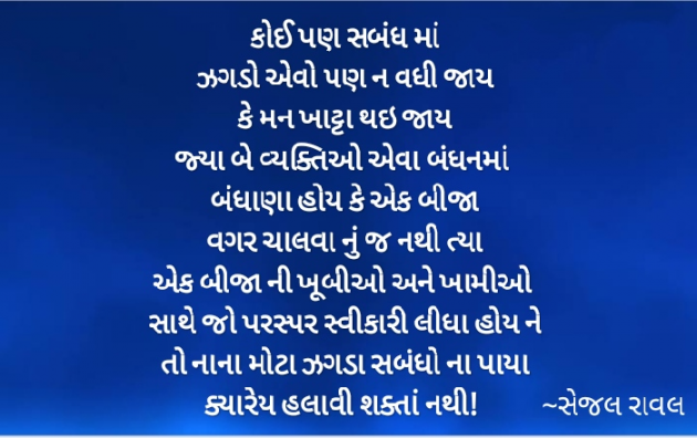 Gujarati Thought by Sejal Raval : 111560671