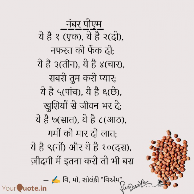 Hindi Poem by વિનોદ. મો. સોલંકી .વ્યોમ. : 111560757