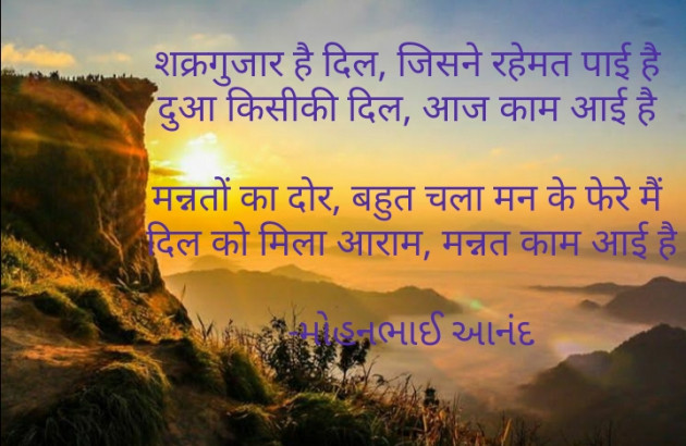 Hindi Poem by મોહનભાઈ આનંદ : 111560992