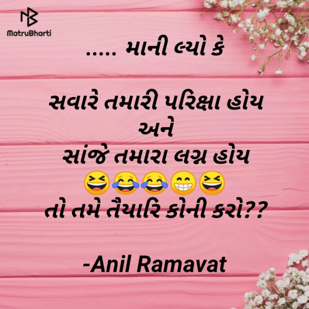 Gujarati Jokes by Anil Ramavat : 111561045