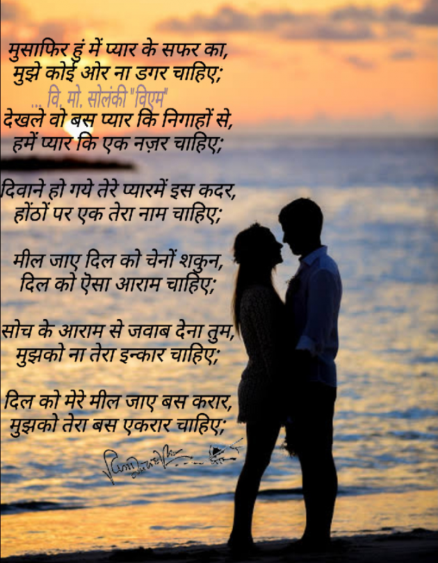 Hindi Poem by વિનોદ. મો. સોલંકી .વ્યોમ. : 111561495