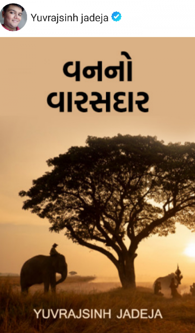 Gujarati Story by Yuvrajsinh jadeja : 111561684