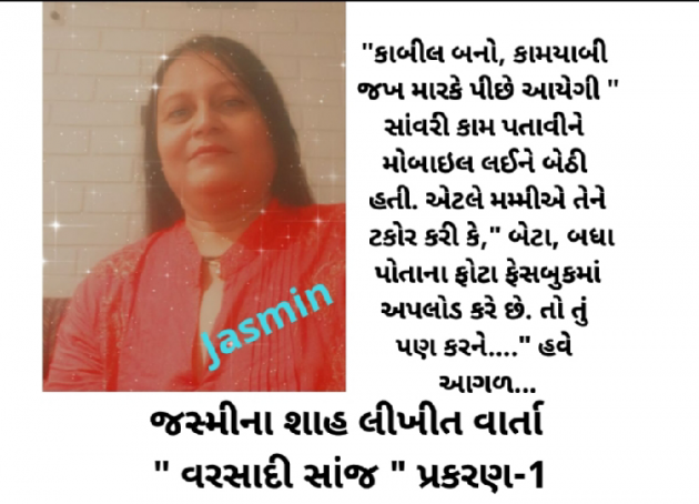 Gujarati Story by Jasmina Shah : 111561862