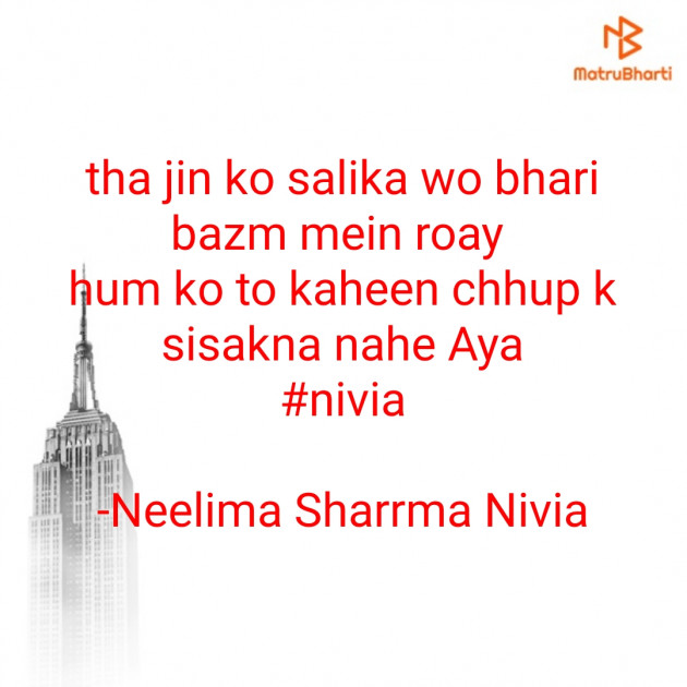 Hindi Shayri by Neelima Sharrma Nivia : 111562112