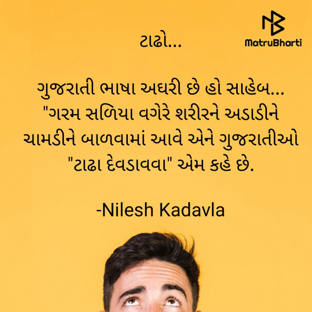 Gujarati Jokes by Nilesh Kadavla : 111562658