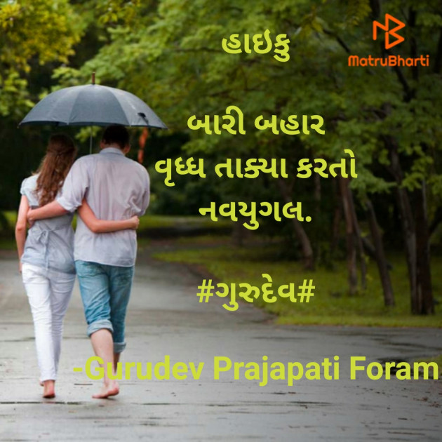 Gujarati Hiku by Gurudev Prajapati Foram : 111562846