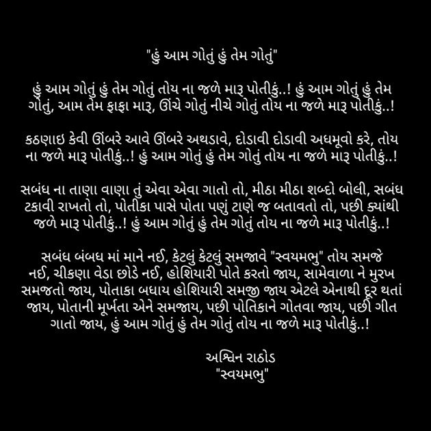 Gujarati Song by અશ્વિન રાઠોડ - સ્વયમભુ : 111562948