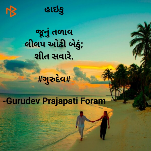 Gujarati Hiku by Gurudev Prajapati Foram : 111563113