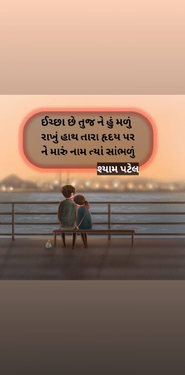 Gujarati Shayri by Shyam Patel : 111564021