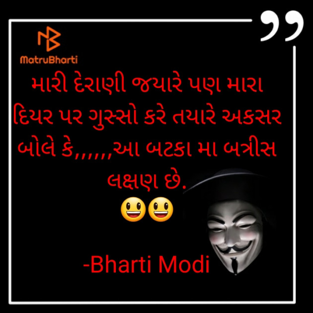 Gujarati Jokes by Bharti Modi : 111564115