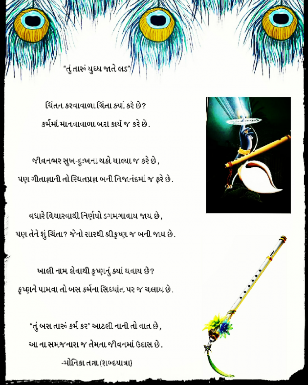 Gujarati Poem by MONIKA TANNA : 111564133