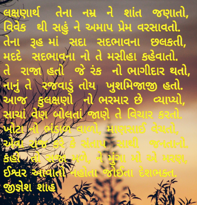 Gujarati Poem by Jignesh Shah : 111564299