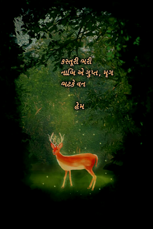 Gujarati Poem by HEMANGINI : 111564879