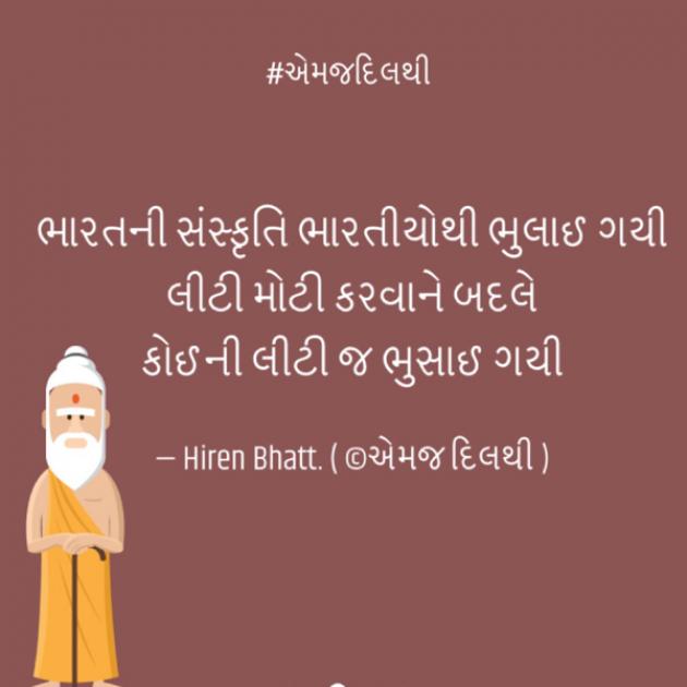 Gujarati Quotes by Hiren Bhatt : 111565197